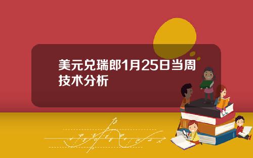美元兑瑞郎1月25日当周技术分析