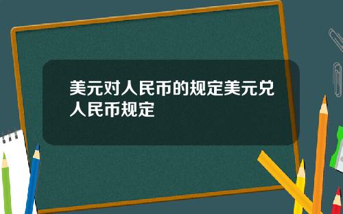 美元对人民币的规定美元兑人民币规定