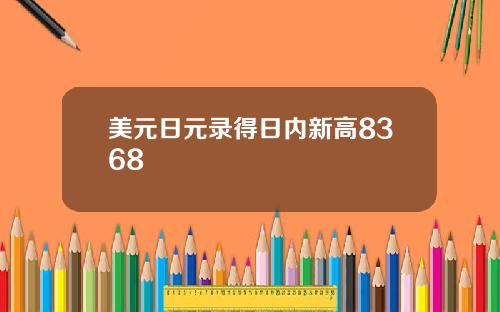 美元日元录得日内新高8368