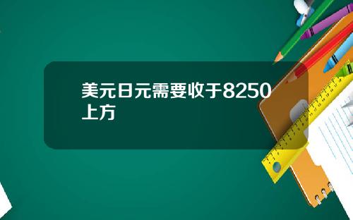 美元日元需要收于8250上方