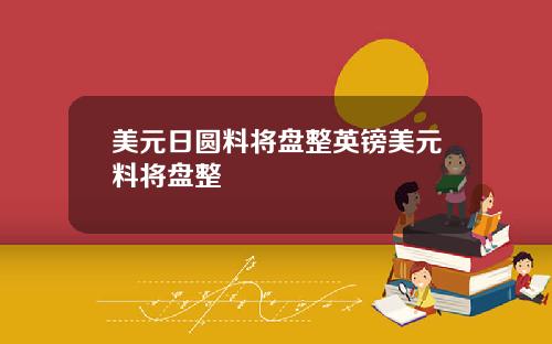 美元日圆料将盘整英镑美元料将盘整