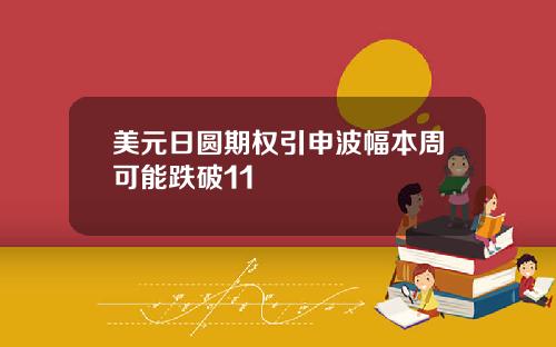 美元日圆期权引申波幅本周可能跌破11
