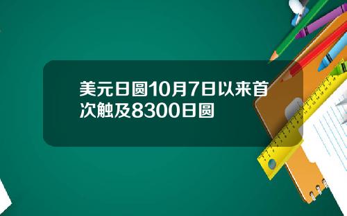 美元日圆10月7日以来首次触及8300日圆