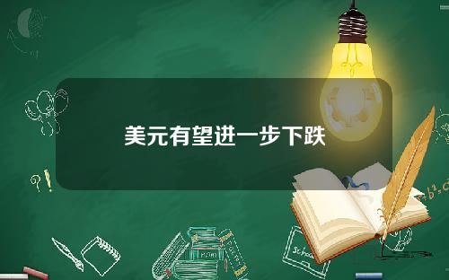 美元有望进一步下跌
