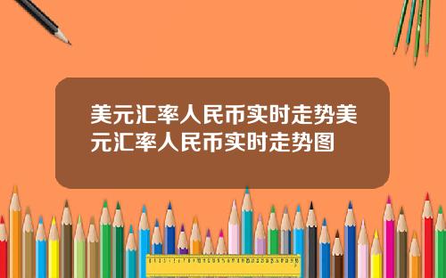 美元汇率人民币实时走势美元汇率人民币实时走势图