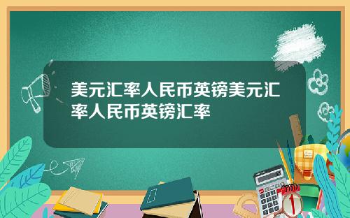 美元汇率人民币英镑美元汇率人民币英镑汇率