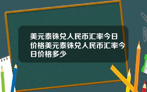 美元泰铢兑人民币汇率今日价格美元泰铢兑人民币汇率今日价格多少