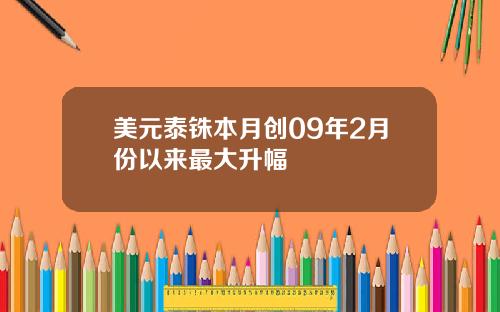 美元泰铢本月创09年2月份以来最大升幅