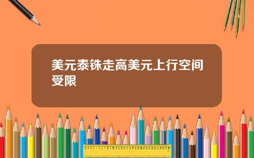 美元泰铢走高美元上行空间受限