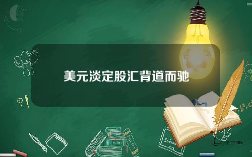 美元淡定股汇背道而驰