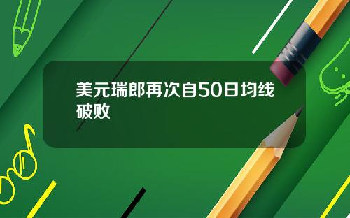 美元瑞郎再次自50日均线破败