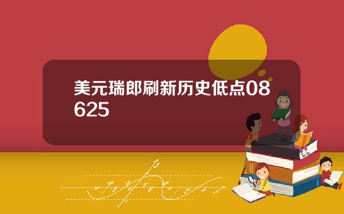 美元瑞郎刷新历史低点08625