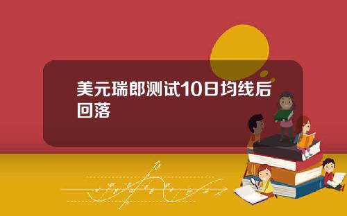 美元瑞郎测试10日均线后回落
