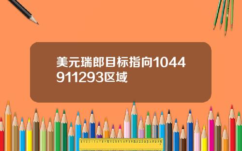 美元瑞郎目标指向1044911293区域