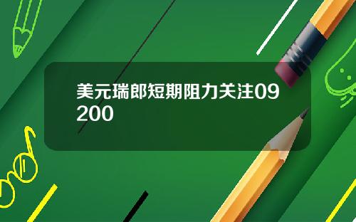 美元瑞郎短期阻力关注09200