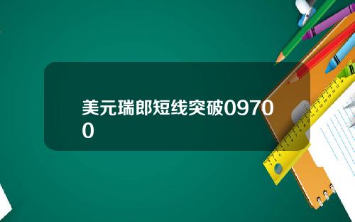 美元瑞郎短线突破09700