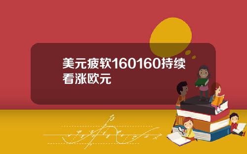 美元疲软160160持续看涨欧元