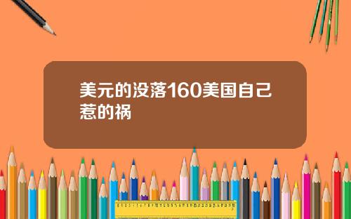 美元的没落160美国自己惹的祸