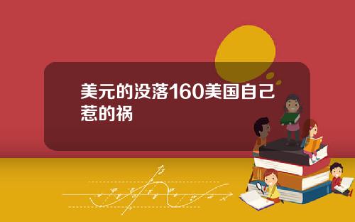 美元的没落160美国自己惹的祸