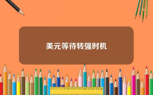 美元等待转强时机