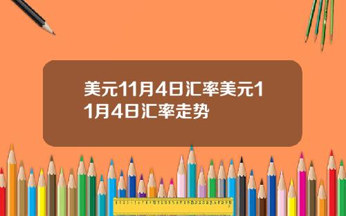 美元11月4日汇率美元11月4日汇率走势
