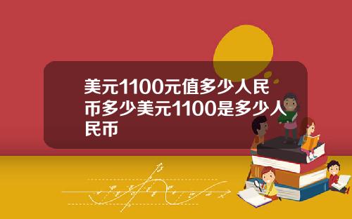 美元1100元值多少人民币多少美元1100是多少人民币