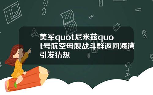 美军quot尼米兹quot号航空母舰战斗群返回海湾引发猜想