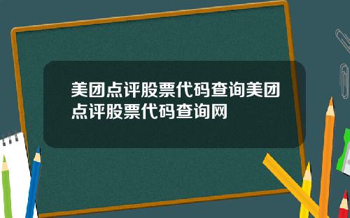 美团点评股票代码查询美团点评股票代码查询网