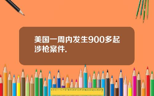 美国一周内发生900多起涉枪案件.