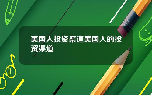 美国人投资渠道美国人的投资渠道