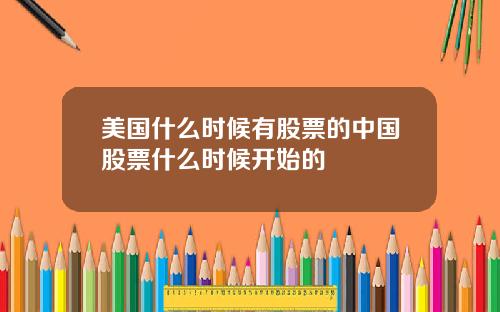 美国什么时候有股票的中国股票什么时候开始的