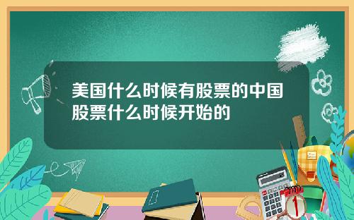 美国什么时候有股票的中国股票什么时候开始的