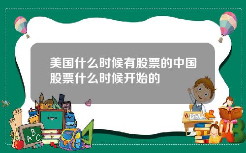 美国什么时候有股票的中国股票什么时候开始的