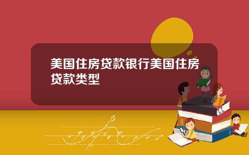 美国住房贷款银行美国住房贷款类型