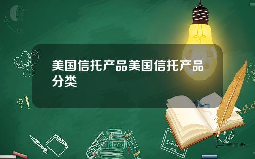 美国信托产品美国信托产品分类