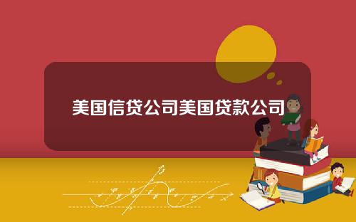 美国信贷公司美国贷款公司