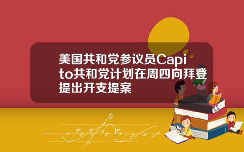 美国共和党参议员Capito共和党计划在周四向拜登提出开支提案