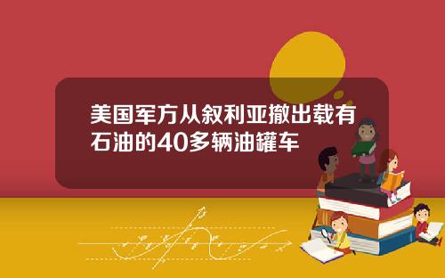 美国军方从叙利亚撤出载有石油的40多辆油罐车