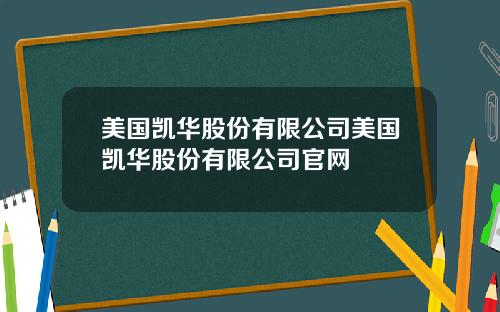 美国凯华股份有限公司美国凯华股份有限公司官网