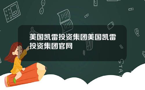 美国凯雷投资集团美国凯雷投资集团官网