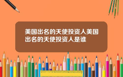 美国出名的天使投资人美国出名的天使投资人是谁