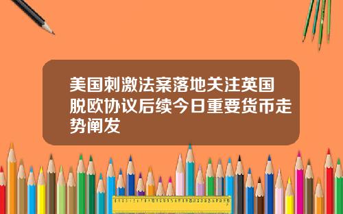美国刺激法案落地关注英国脱欧协议后续今日重要货币走势阐发