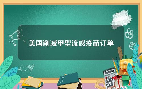 美国削减甲型流感疫苗订单