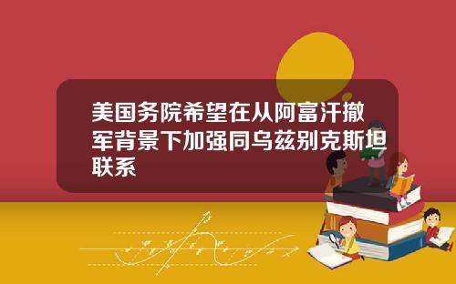 美国务院希望在从阿富汗撤军背景下加强同乌兹别克斯坦联系
