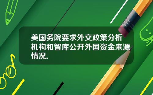 美国务院要求外交政策分析机构和智库公开外国资金来源情况.