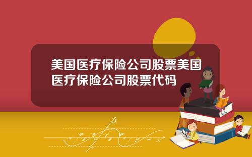 美国医疗保险公司股票美国医疗保险公司股票代码