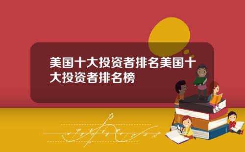 美国十大投资者排名美国十大投资者排名榜