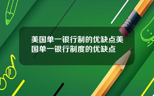美国单一银行制的优缺点美国单一银行制度的优缺点