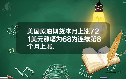 美国原油期货本月上涨721美元涨幅为68为连续第8个月上涨.