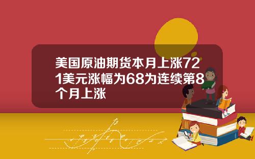 美国原油期货本月上涨721美元涨幅为68为连续第8个月上涨